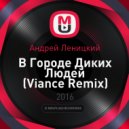 Андрей Леницкий - В Городе Диких Людей