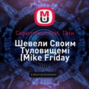 Скриптонит feat. Тати - Шевели Своим Туловищемi