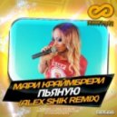 Мари Краймбрери - Пьяную