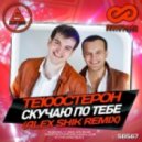 Те100стерон - Скучаю по тебе