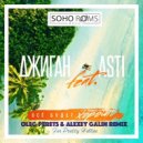 Джиган feat. Asti - Всё Будет Хорошо (Oleg Perets & Alexey Galin Mix) ((Oleg Perets & Alexey Galin Mix))
