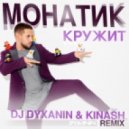 Монатик - Кружит