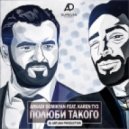 Karen ТУЗ feat. Arkadi Dumikyan - Полюби Такого