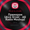 30.02 & ZHAN - Примером (Alex Great - AG Radio Mashup)