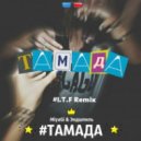 MiyaGi & Эндшпиль - ТАМАДА (I.T.F Remix)
