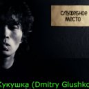 Кино - Кукушка (Dmitry Glushkov remix)