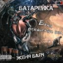 Женя Балч feat. Жуки - Батарейка (Remix 2016)