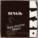 Кино - Печаль