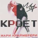 Мари Краймбрери - Кроет (Original Mix)