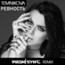 Елена Темникова - Ревность