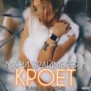 Мари Краймбрери - Кроет