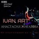 Ivan ART feat.Анастасия Жигалова - Не обреченный на тоску (Artem Bang! Deep remix)
