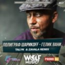 Полиграф Шарикoff - Гелик Вани (Talyk & Zavala Remix) (Talyk & Zavala Remix) (Talyk & Zavala Remix)