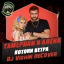 Тамерлан и Алена Омаргалиева - Потоки Ветра