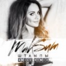 МакSим - Штампы