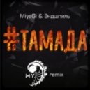 MiyaGi & Эндшпиль - #Тамада
