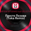 ARTEM KITSENKO feat SELECTA - Просто Позови