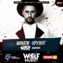 MONATIK - Кружит