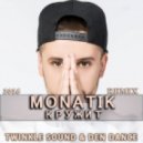 Монатик - Кружит (Twinkle Sound & Den Dance Radio Edit)