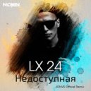 LX 24 - Недоступная