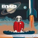 БИО - Биоконструктор, продолжение (Original Mix)