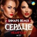 Неангелы - Сердце