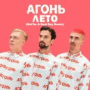 Агонь - Лето (MalYar & Beat Boy Remix)