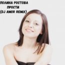 Полина Ростова - Прости