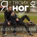 Alex Kafer & Lera - Я у твоих ног