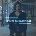 Carla's Dreams - Треугольники (DJ Asher Extended Mix)