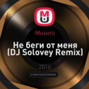 Мохито - Не беги от меня (DJ Solovey Remix)