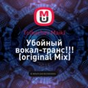 Tolkachev Maikl - Убойный вокал-транс!!! (original Mix)