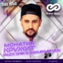 Монатик - Кружит