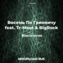 Восемь По Гринвичу feat. Tr-Meet & BigRock - Вселенная