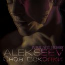 Alekseev - Снов Осколки