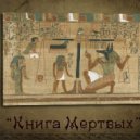 DJ A-NIBI-S - Egyptian Book of the Dead (Original Mix)