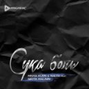 Misha Klein & Nalta feat. Nikita Malinin - Сука Боль (Original Mix)
