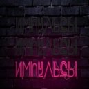 Елена Темникова - Импульсы (Dj Stifmaster & Dj Andy Light Remix) (Dj Stifmaster & Dj Andy Light Remix)