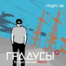 Градусы - Градус 100