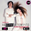 Время и Стекло - Навернопотомучто