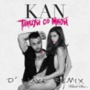Kan - Танцуй со мной (D\' Luxe Remix)