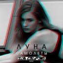 Луна - Самолёты (Ilya Calvados Radio Remix)