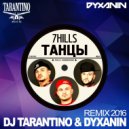 7Hills - Танцы (Dj Tarantino & Dj Dyxanin remix)
