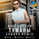 Макс Барских - Туманы