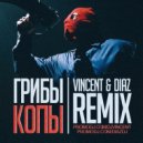 Грибы - Копы