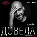 Вахтанг - Довела (Roma Pafos Remix)