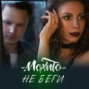 Мохито - Не беги от меня