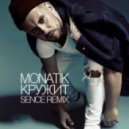 Monatik - Кружит (Sence Remix)