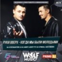 Руки Вверх - Когда мы были молодыми (Dj Stifmaster & Dj Andy Light ft. Dj O\'Neill Sax Radio Remix)
