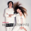 Время и Стекло - Навернопотомучто (original)
